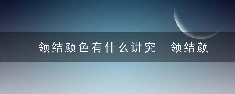 领结颜色有什么讲究 领结颜色有哪些讲究